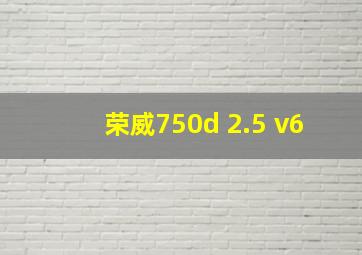 荣威750d 2.5 v6